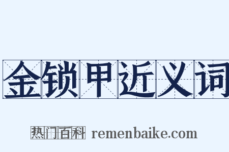 金锁甲近义词是什么意思的图片